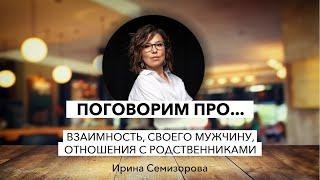 Поговорим про...взаимность, своего мужчину, а так же про отношения с родственниками