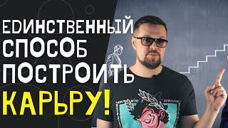 Как быстро построить карьеру? Единственный способ.