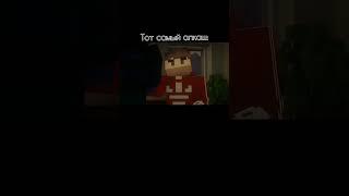 Тот самый алкаш #дем #демастер #minecraft #банда #бункер #shorts #short #топ #рекомендации