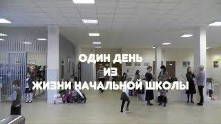 Один день из жизни начальной школы