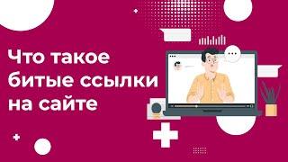 Что такое битые ссылки. Как найти и исправить битые ссылки на сайте