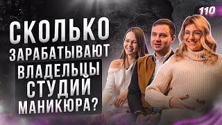 СКОЛЬКО ЗАРАБАТЫВАЮТ ВЛАДЕЛЬЦЫ СТУДИЙ МАНИКЮРА? Как открыть студию маникюра. Маникюр