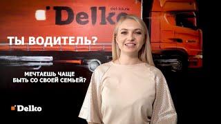 Экспресс-рейсы Delko