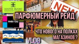 ЗОЛОТОЕ ЯБЛОКО / РИВ ГОШ / ЛЕТУАЛЬ  НОВИНКИ НА ПОЛКАХ !!! ВЛОГ