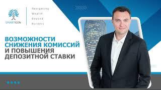 Комиссии и депозиты | Управление благосостоянием по методологии SMARTGEN