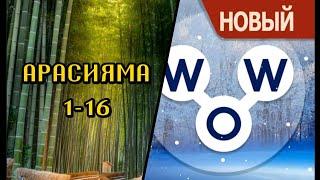 Words of Wonders Япония Арасияма 1-16