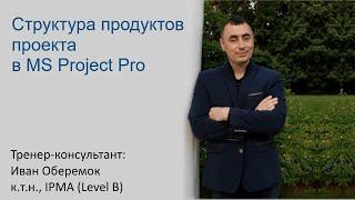 Структура продуктов проекта в MS Project Pro