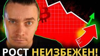 СТРАШНО! НО РОСТ НЕИЗБЕЖЕН! БИТКОИН И АЛЬТКОИНЫ ВСКОРЕ НАЧНУТ БЕЗУМНЫЙ РОСТ! НЕ ДОПУСТИ ЭТОЙ ОШИБКИ!