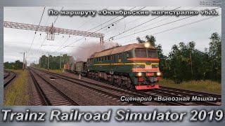 Trainz Railroad Simulator 2019 Сценарий «Вывозная Машка» По маршруту «Октябрьские магистрали» v6.0.