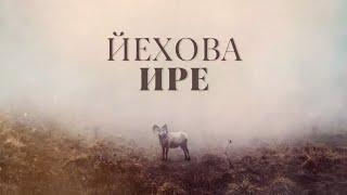 "Йехова-ире" - 07.04.2024