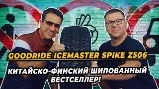 GOODRIDE IceMaster Spike Z506 китайские шипованные шины для российской зимы