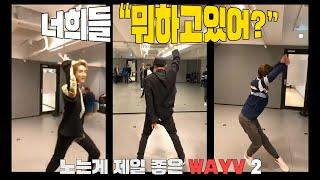 [WAYV] 웨이션브이는 연습실에서 뭐하면서 놀까? /루카스 인스타 라이브