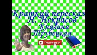 Краткий пересказ Н. Некрасов Княгиня Трубецкая