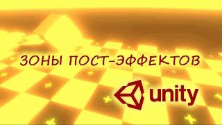Плавное переключение пост-эффектов в Unity в зависимости от зоны / Как создать игру [Урок 76]