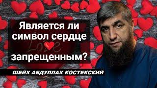 Является ли символ сердце ️ запрещенным? - шейх Абдуллах Костекский