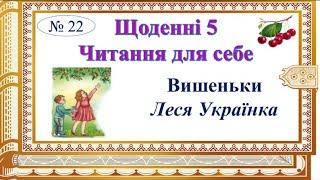 Щоденні 5. Читання для себе. Леся Українка «Вишеньки». Семикопенко Н.В.