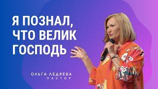 Я познал, что велик Господь | Ольга Ледяева | 18.08.24