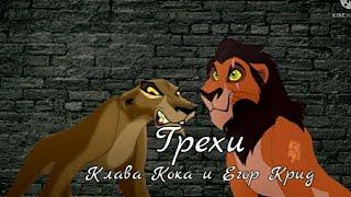 Шрам и Зира/Грехи/Егор Крид, Клава Кока/