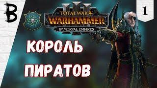 Total War: Warhammer 3 Immortal Empires Лютор Гаркон, Пробужденные #1 "Король Пиратов"