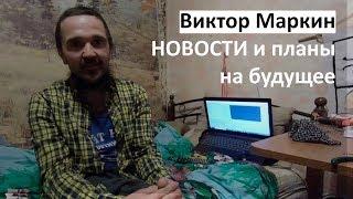 Виктор Маркин - Новости и планы на будущее, 02.11.2018