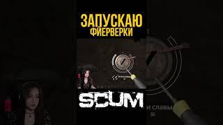 ЗАПУСКАЮ ФЕЙЕРВЕРКИ #scum #pvp #survival #shorts #выживание #stream #scum0.95