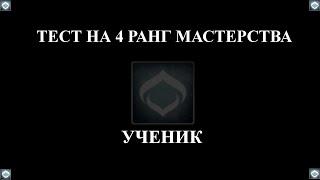 Warframe: Прохождение теста на 4-й ранг мастерства