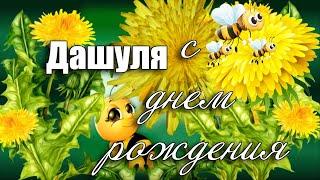 С Днём Рождения Даша. Цветок имени Дарья – ОДУВАНЧИК  Музыкальное поздравление с Днем Рождения Даша