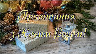 Привітання з Новим Роком 2022,Гарне Вітання з Новим Роком,Побажання на Новий 2022 Рік