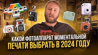 Какой фотоаппарат моментальной печати выбрать в 2024 году