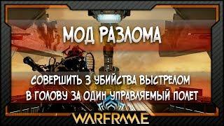 [Warframe] Совершить 3 убийства выстрелом в голову за один управляемый полет