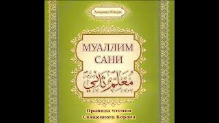 УРОК 8 | МУАЛЛИМ САНИ | БУКВА "СА", "СОД"