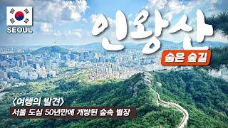 The closest, easiest, and most beautiful trekking course in downtown Seoul - with google map