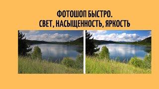 Фотошоп. Photoshop. Делаем фото ярким, светлым и насыщенным за 3 шага | 