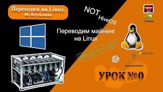 0. Майнинг на Линукс / Linux. Переходим на Linux. Вступление. NOT HiveOS