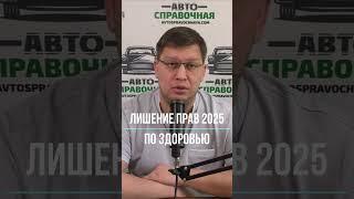 Лишение прав по здоровью 2025