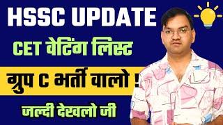 HSSC CET Group C waiting List Update - कब आएगी वेटिंग लिस्ट - जल्दी देखलो - KTDT