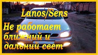 Daewoo Lanos/Sens не работает ближний и дальний свет