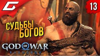 ВЛАДЫЧИЦЫ СУДЕБ  God of War Ragnarok (Рагнарёк) ◉ Прохождение #13