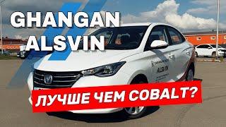 CHANGAN ALSVIN подробный обзор. Достойная замена COBALT Шевроле?