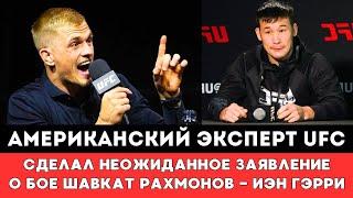 Американский эксперт UFC сделал Неожиданное заявление о бое Шавката Рахмонова против Иэна Гэрри