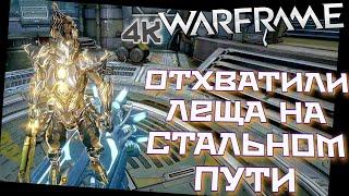 WARFRAME | ОТХВАТИЛИ ЛЕЩА НА 100+ | ПОДБИРАЕМ ОРУЖИЕ К СТАЛЬНОМУ ПУТИ | ТЕСТИМ И ПОЛЯРИМ |