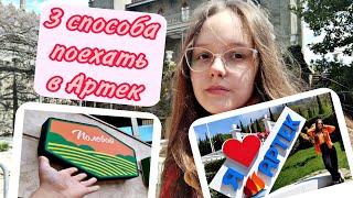 Как попасть в Артек? 3 способа получить путёвку!!!