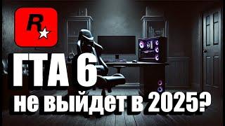 ГТА 6 / НОВОСТИ / НЕ ВЫЙДЕТ В 2025?