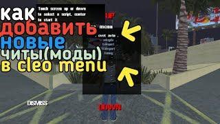 КАК У СТАНОВИТЬ CLEO MENU/НОВЫЕ МОДЫ/ЧИТЫ/ГДЕ ВЗЯТЬ/КАК/ГТА СА АНДРОИД/GTA SA ANDROID