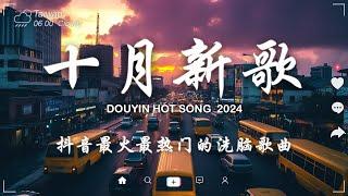 十月新歌douyin 抖音歌曲2024  2024流行歌曲『 我走后 - en, 向思思 - 總會有人 , 嘉宾 - 路飞文, 若月亮沒來, 張妙格 - 我期待的不是雪, 陳小滿 - 偏偏遺憾 』