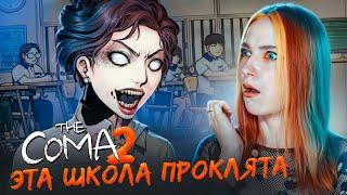 ТАЙНА ЯПОНСКОЙ ШКОЛЫ ► The Coma 2: Vicious Sisters