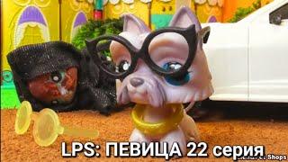 LPS ПЕВИЦА 22 серия