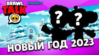 2 НОВЫХ БРАВЛЕРА!!! НОВОГОДНИЙ БРАВЛ ТОЛК | BRAWL STARS КОНЦЕПТ