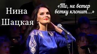 НИНА ШАЦКАЯ То не ветер ветку клонит...