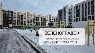 Какую квартиру можно купить у моря в Зеленоградске за 15 млн